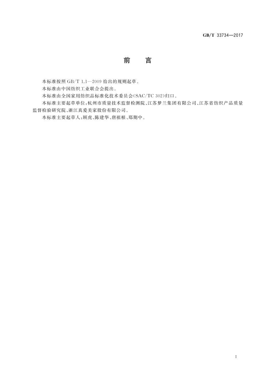 GB／T 33734-2017 机织婴幼儿床上用品.pdf_第2页