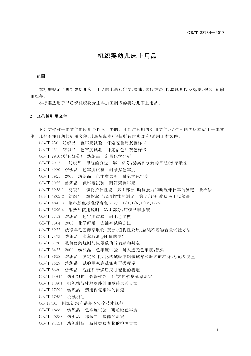 GB／T 33734-2017 机织婴幼儿床上用品.pdf_第3页