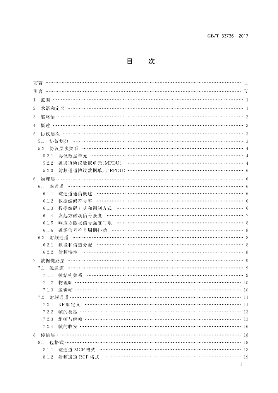 GB／T 33736-2017 手机支付 基于2.45GHz RCC（限域通信）技术的非接触射频接口技术要求.pdf_第2页