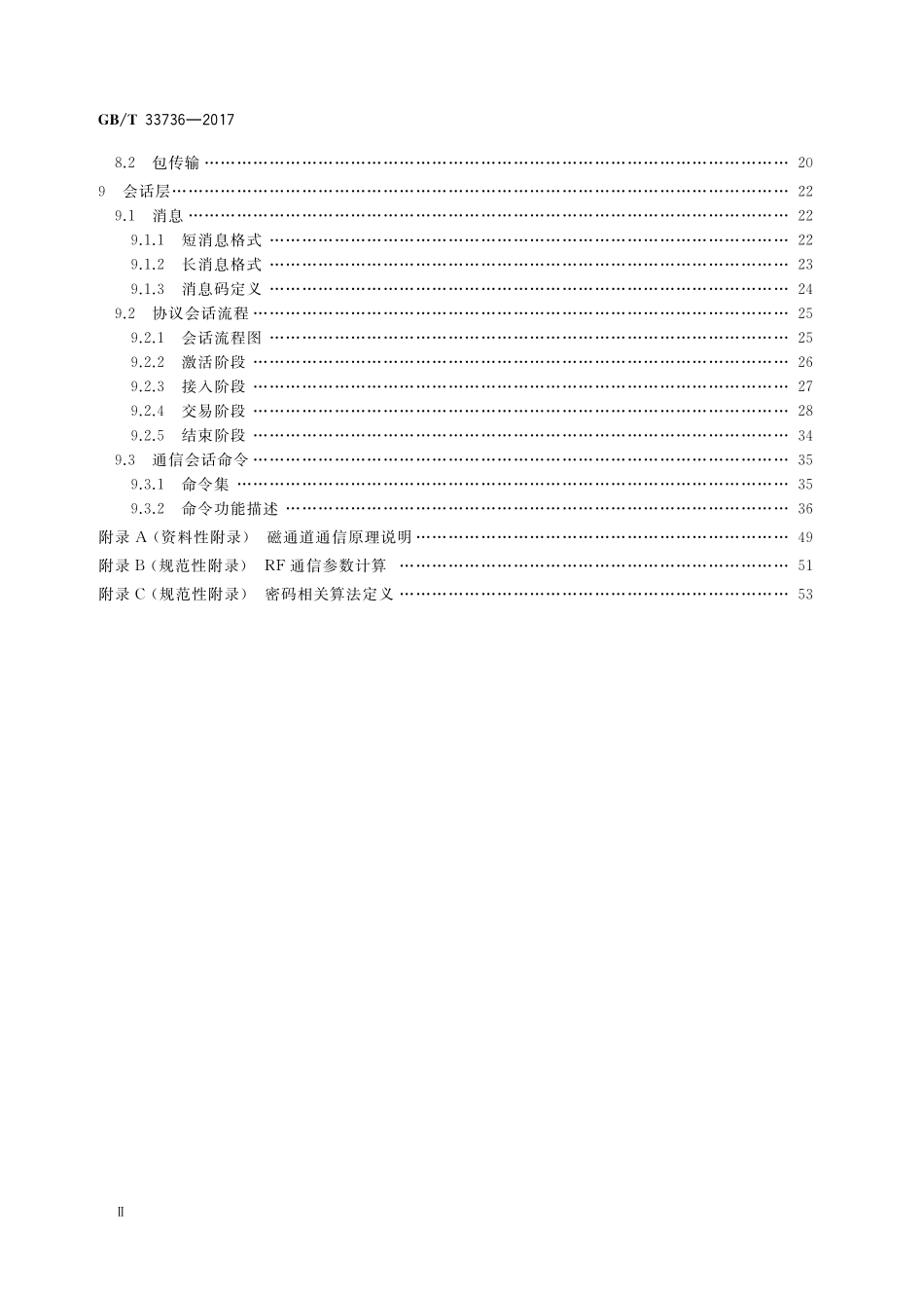 GB／T 33736-2017 手机支付 基于2.45GHz RCC（限域通信）技术的非接触射频接口技术要求.pdf_第3页