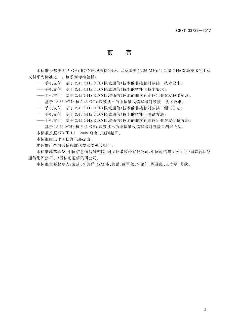 GB／T 33739-2017 基于13.56MHz和2.45GHz双频技术的非接触式读写器射频接口测试方法.pdf_第3页