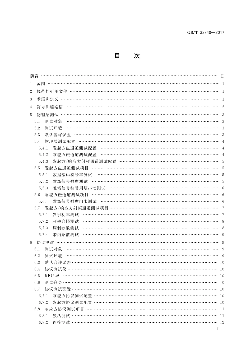 GB／T 33740-2017 手机支付 基于2.45GHz RCC（限域通信）技术的非接触射频接口测试方法.pdf_第2页