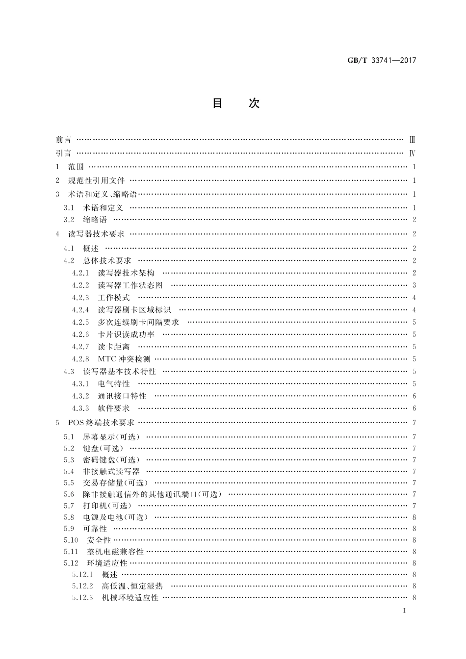 GB／T 33741-2017 手机支付 基于2.45GHz RCC（限域通信）技术的非接触式读写器终端技术要求.pdf_第2页