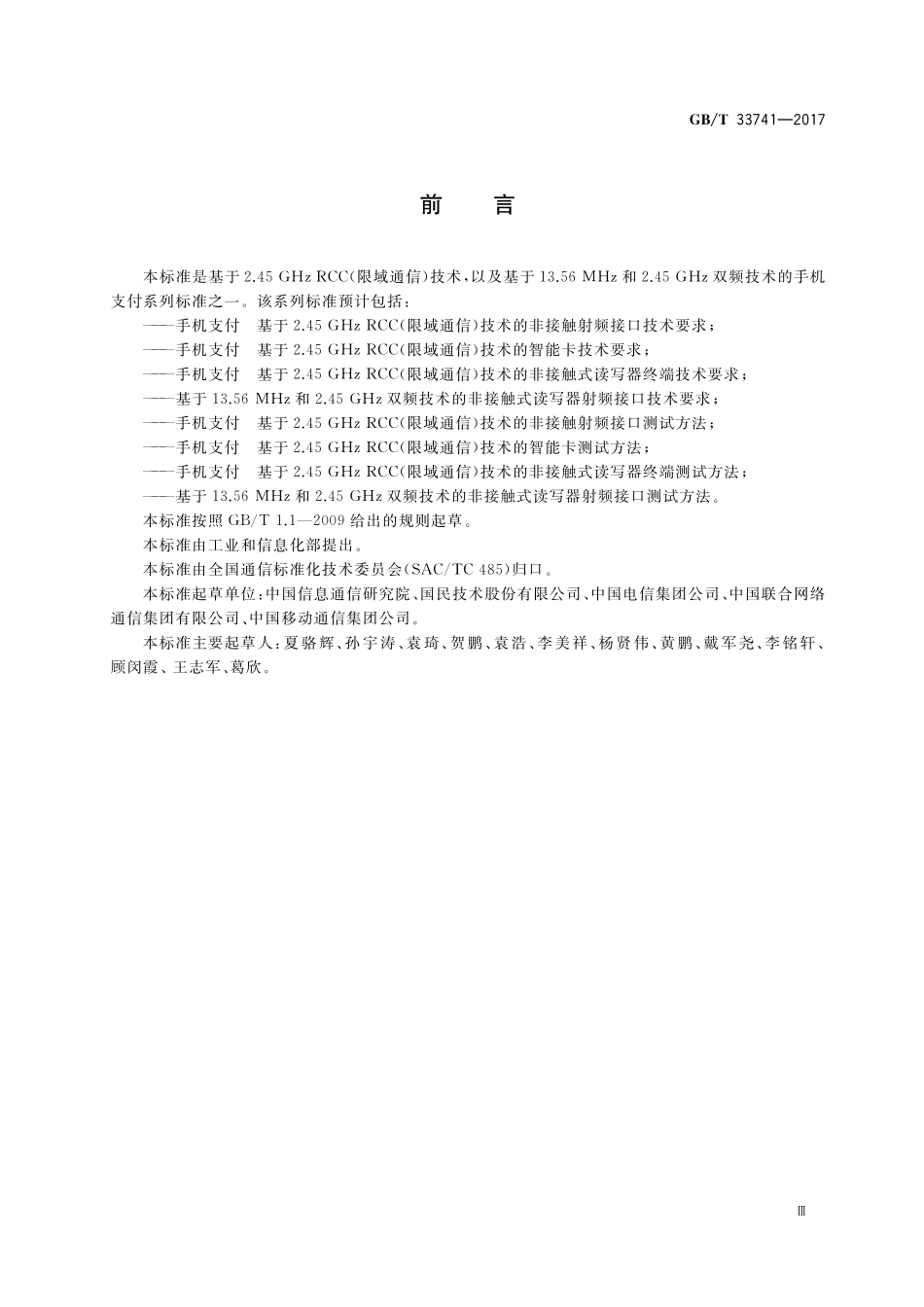 GB／T 33741-2017 手机支付 基于2.45GHz RCC（限域通信）技术的非接触式读写器终端技术要求.pdf_第3页