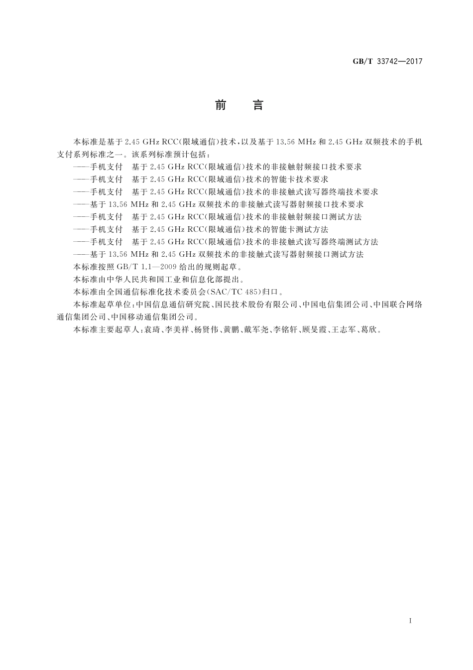 GB／T 33742-2017 基于13.56MHz和2.45GHz双频技术的非接触式读写器射频接口技术要求.pdf_第3页