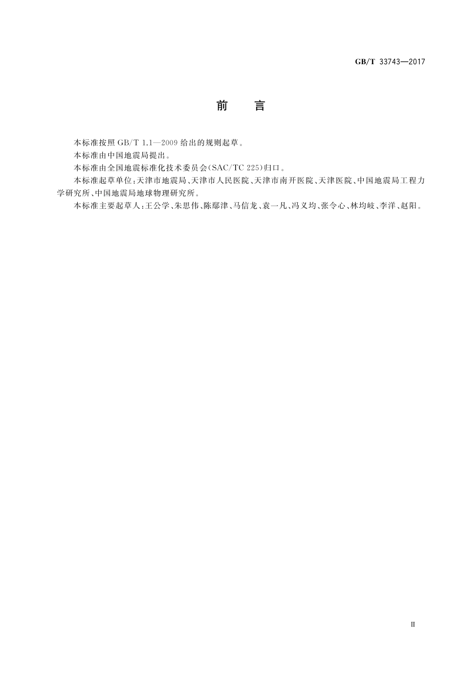 GB／T 33743-2017 医院地震紧急处置.pdf_第3页