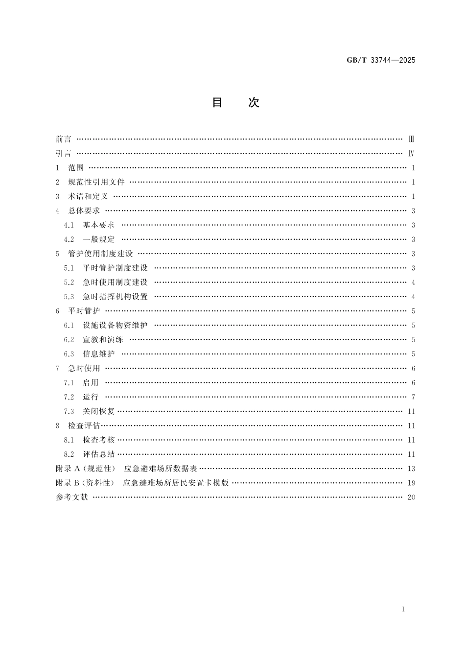 GB／T 33744-2025 应急避难场所管护使用规范.pdf_第3页