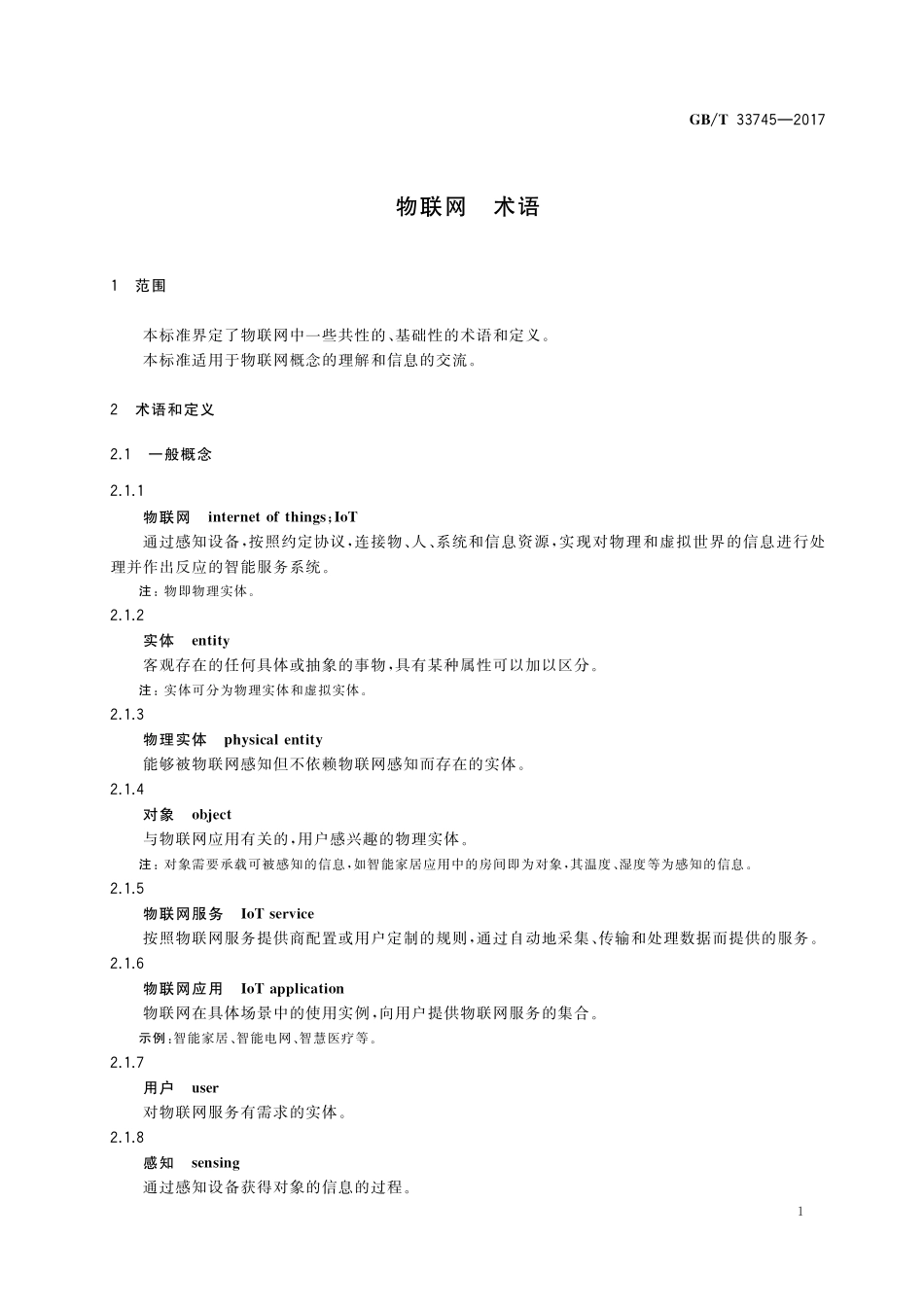 GB／T 33745-2017 物联网 术语.pdf_第3页