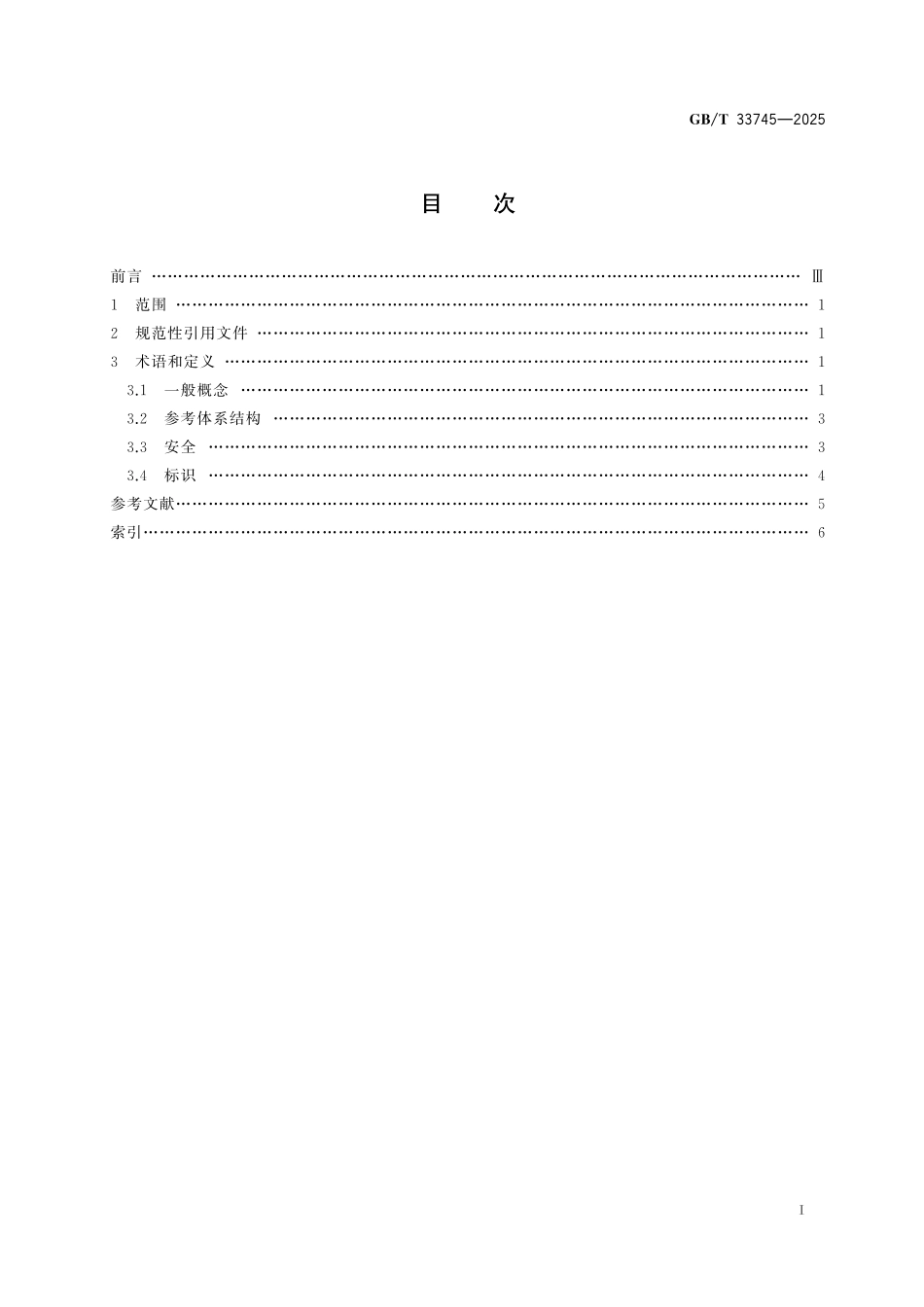 GB／T 33745-2025 物联网 术语.pdf_第3页