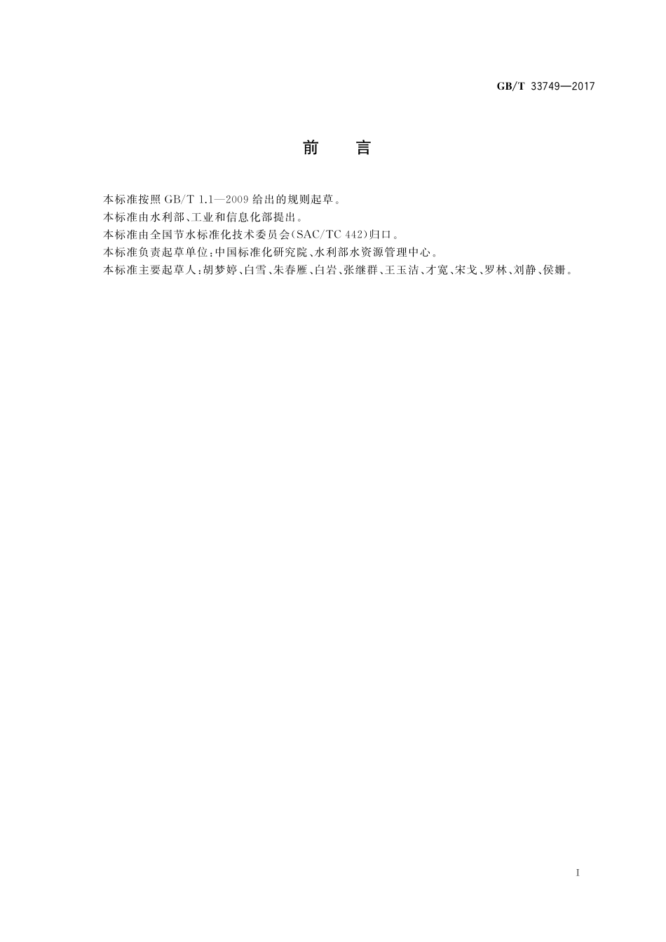 GB／T 33749-2017 工业企业水效对标指南.pdf_第2页