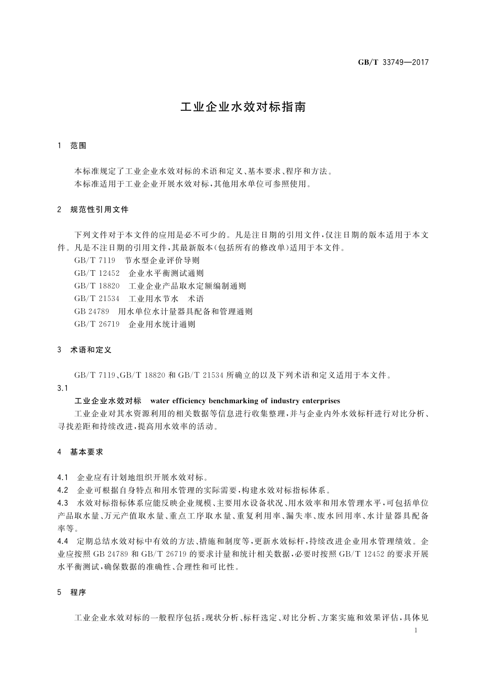 GB／T 33749-2017 工业企业水效对标指南.pdf_第3页