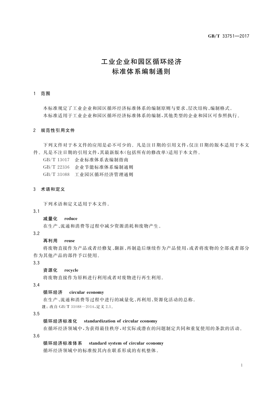 GB／T 33751-2017 工业企业和园区循环经济标准体系编制通则.pdf_第3页