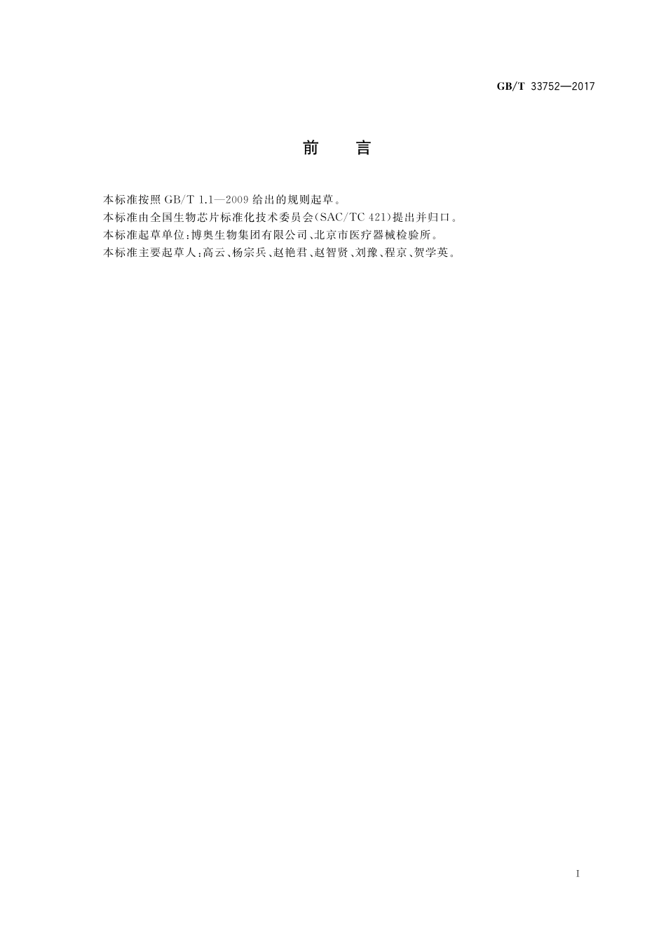 GB／T 33752-2017 微阵列芯片用醛基基片.pdf_第2页