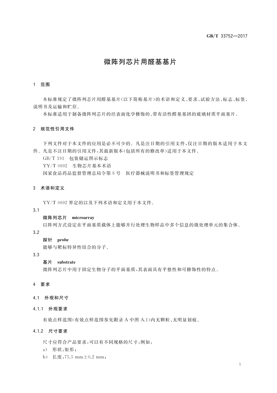 GB／T 33752-2017 微阵列芯片用醛基基片.pdf_第3页