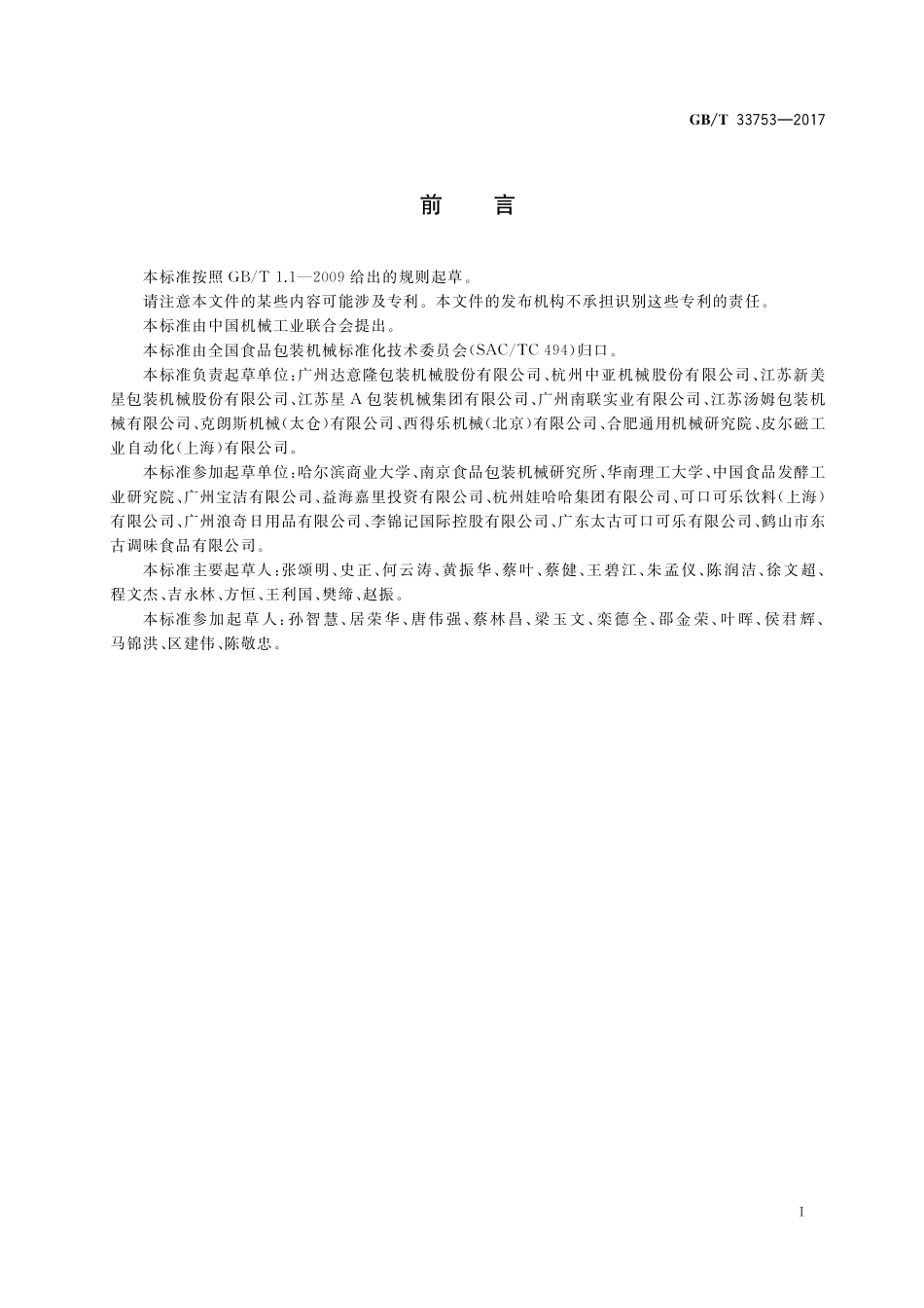 GB／T 33753-2017 回转式全自动粘流体灌装封盖机通用技术要求.pdf_第2页