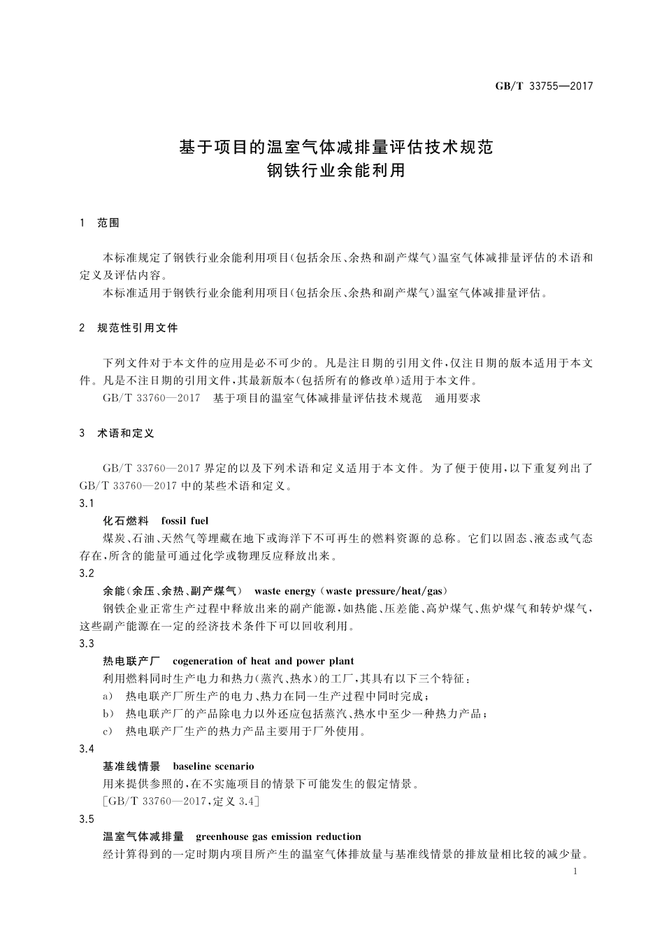 GB／T 33755-2017 基于项目的温室气体减排量评估技术规范 钢铁行业余能利用.pdf_第3页