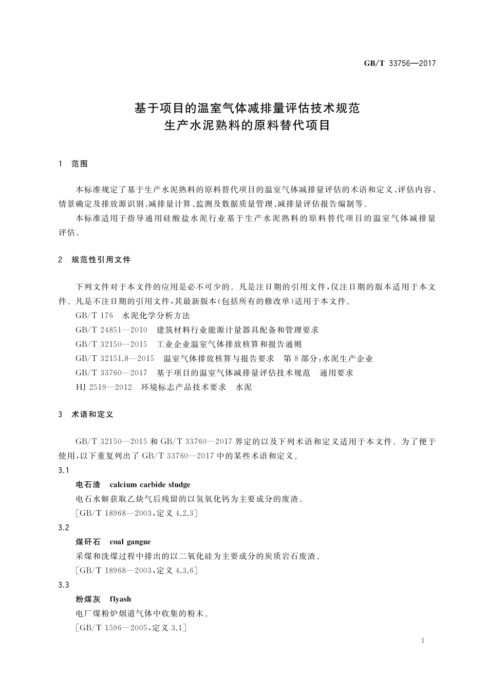 GB／T 33756-2017 基于项目的温室气体减排量评估技术规范 生产水泥熟料的原料替代项目.pdf_第3页