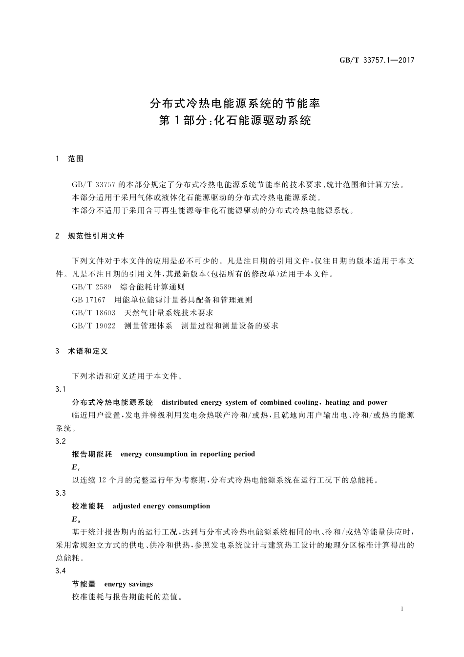 GB／T 33757.1-2017 分布式冷热电能源系统的节能率 第1部分：化石能源驱动系统.pdf_第3页