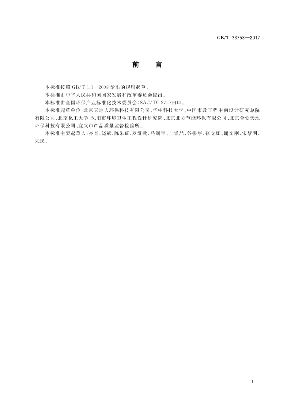 GB／T 33758-2017 碟管式膜处理设备.pdf_第2页