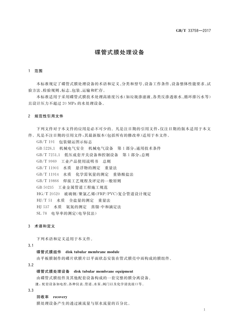 GB／T 33758-2017 碟管式膜处理设备.pdf_第3页
