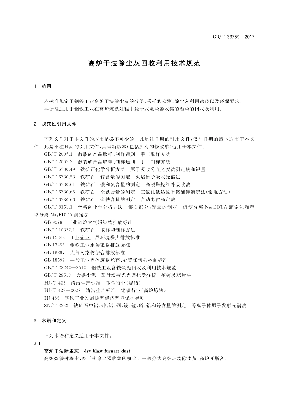 GB／T 33759-2017 高炉干法除尘灰回收利用技术规范.pdf_第3页