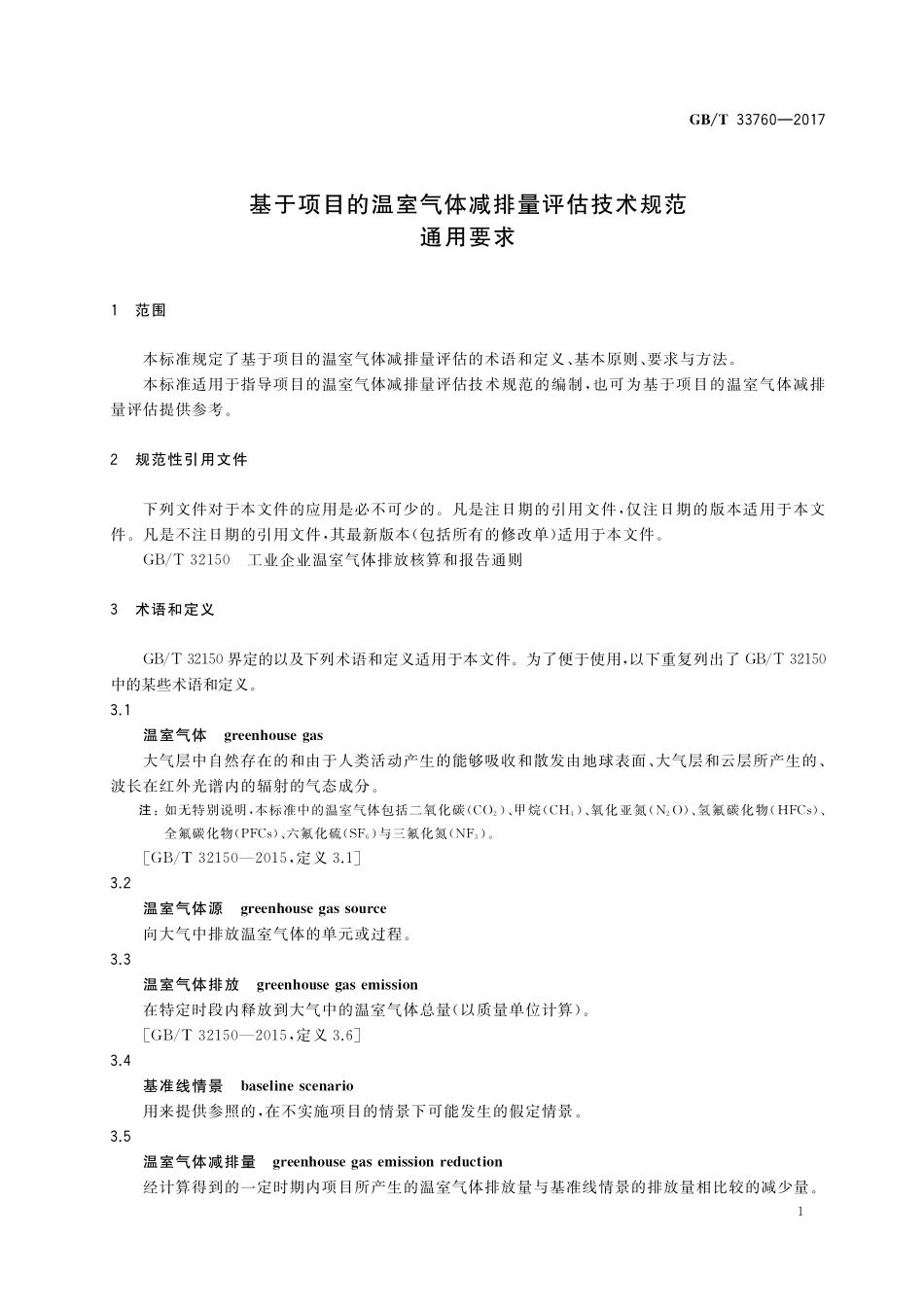 GB／T 33760-2017 基于项目的温室气体减排量评估技术规范 通用要求.pdf_第3页