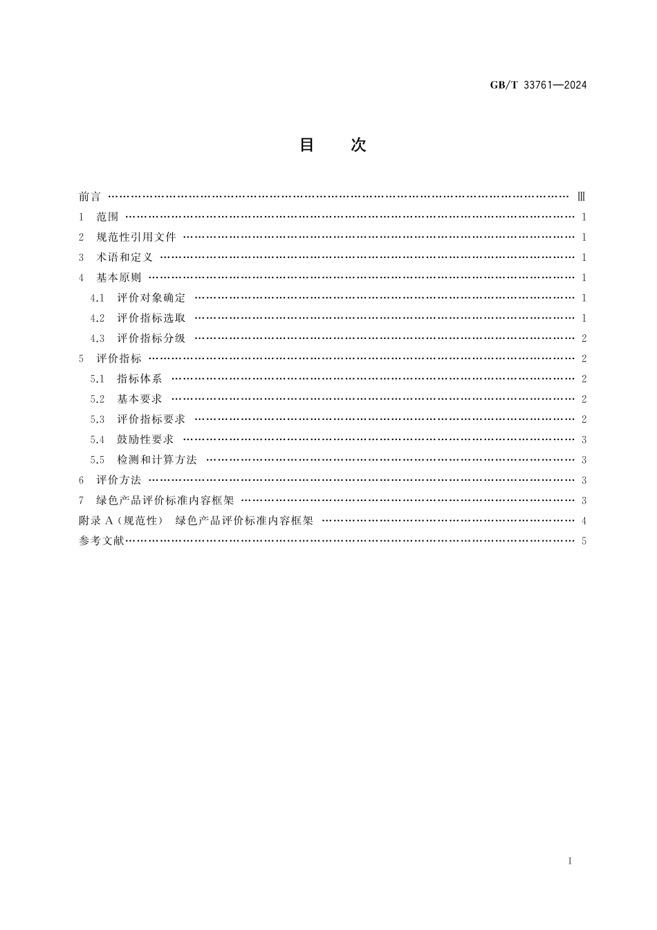 GB／T 33761-2024 绿色产品评价通则.pdf_第3页