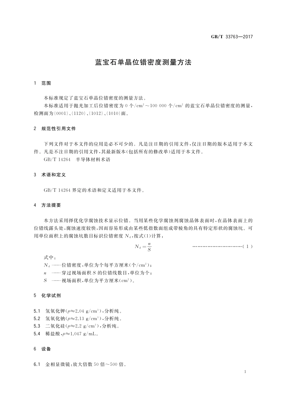 GB／T 33763-2017 蓝宝石单晶位错密度测量方法.pdf_第3页