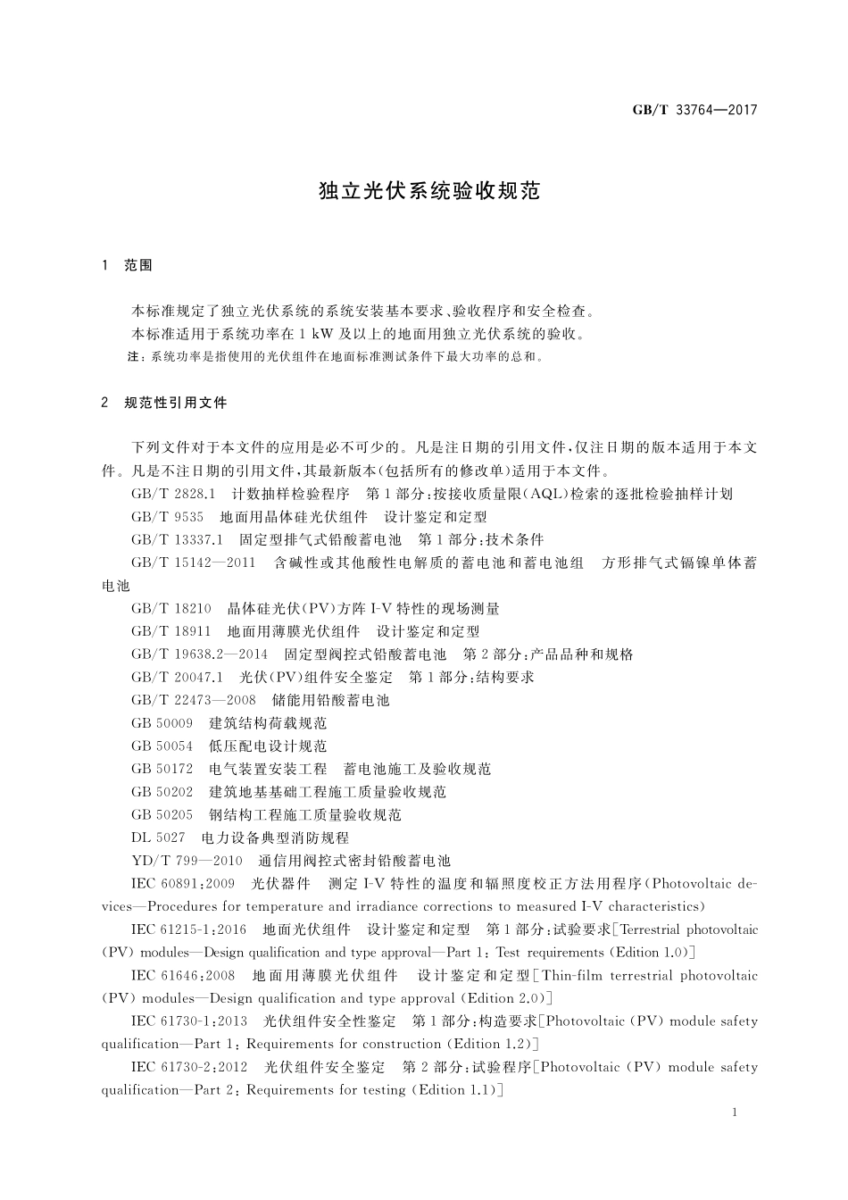 GB/T 33764-2017 独立光伏系统验收规范.pdf_第3页