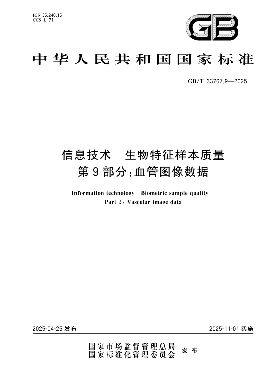 GB／T 33767.9-2025 信息技术 生物特征样本质量 第9部分：血管图像数据.pdf_第1页