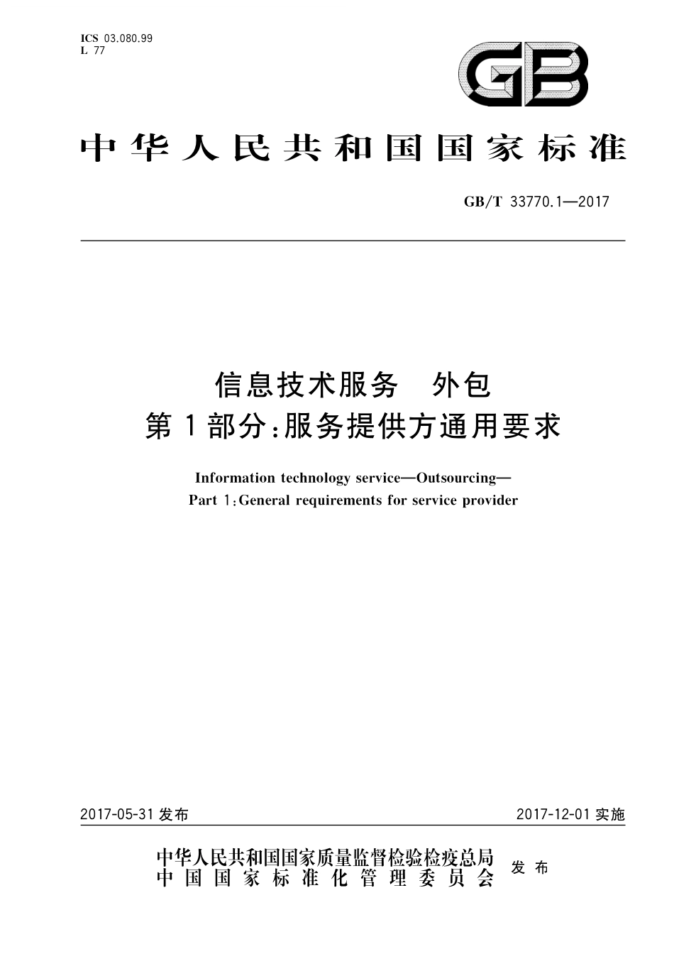 GB／T 33770.1-2017 信息技术服务 外包 第1部分：服务提供方通用要求.pdf_第1页
