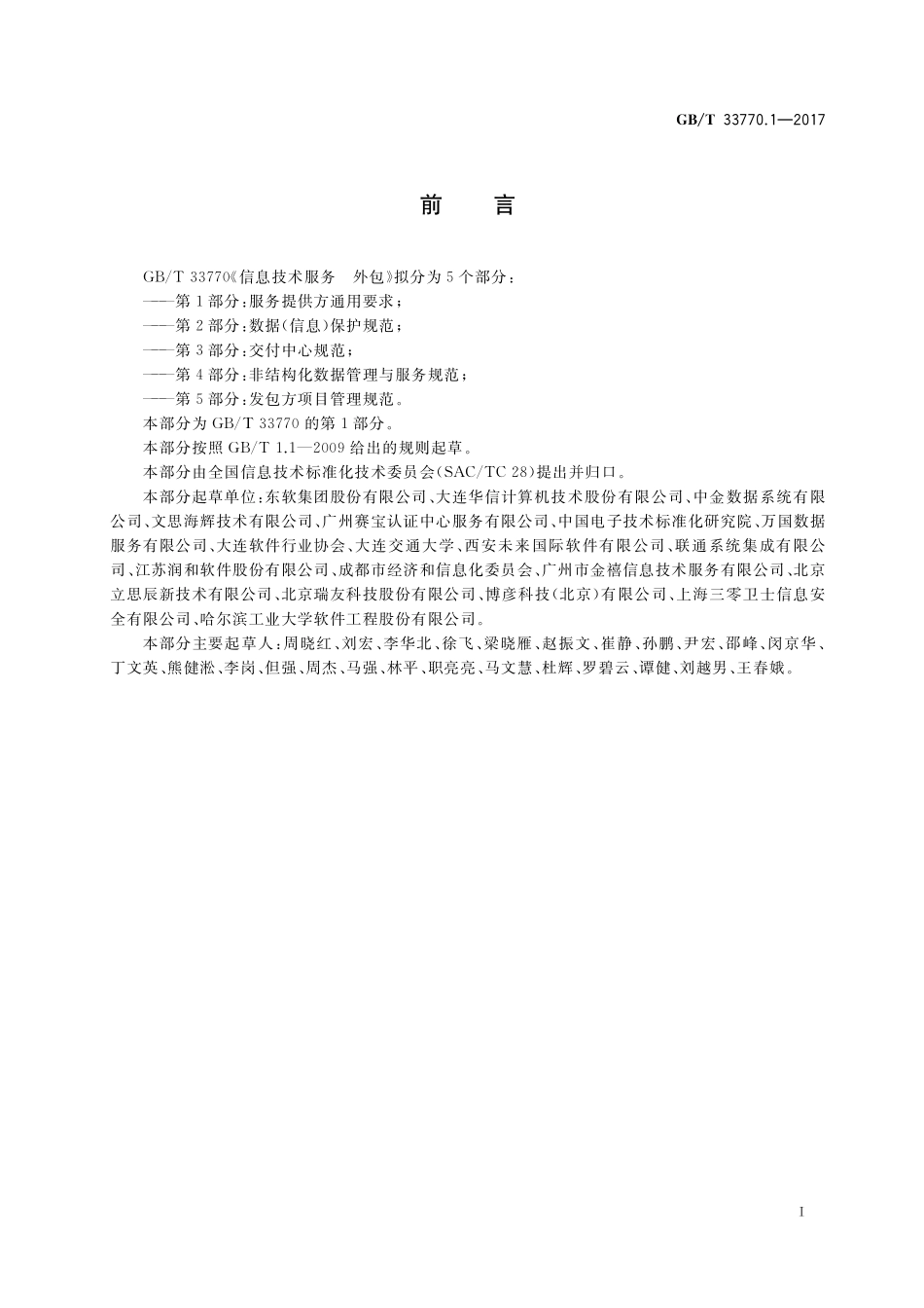 GB／T 33770.1-2017 信息技术服务 外包 第1部分：服务提供方通用要求.pdf_第3页