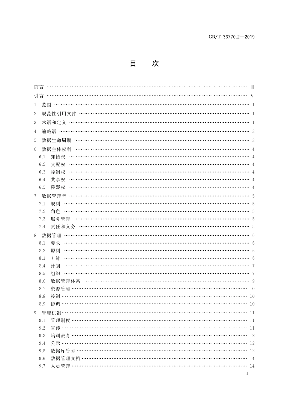 GB／T 33770.2-2019 信息技术服务 外包 第2部分：数据保护要求.pdf_第2页