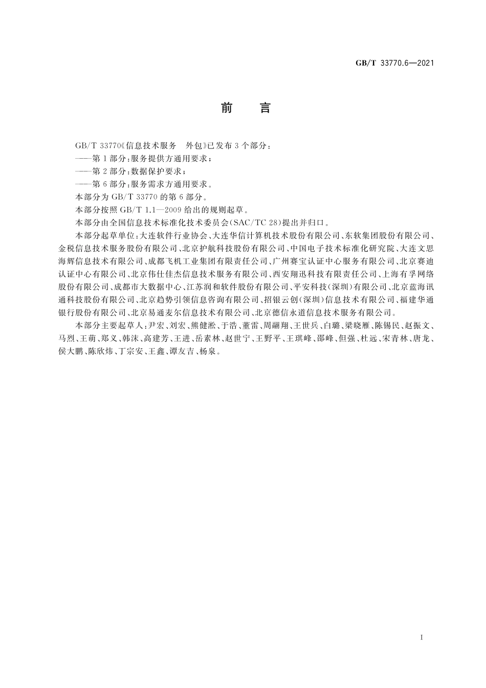 GB／T 33770.6-2021 信息技术服务 外包 第6部分：服务需求方通用要求.pdf_第3页