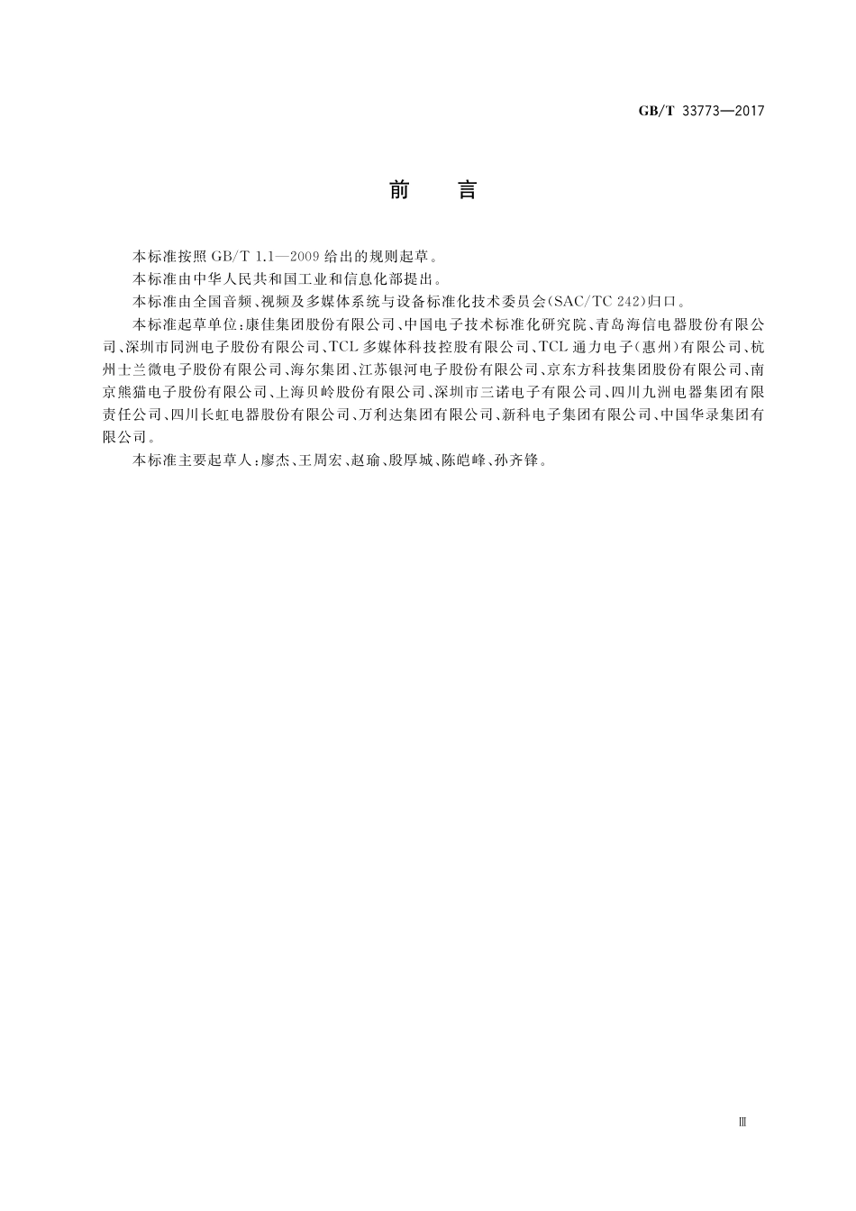 GB／T 33773-2017 音视频设备红外线遥控编码规则.pdf_第3页