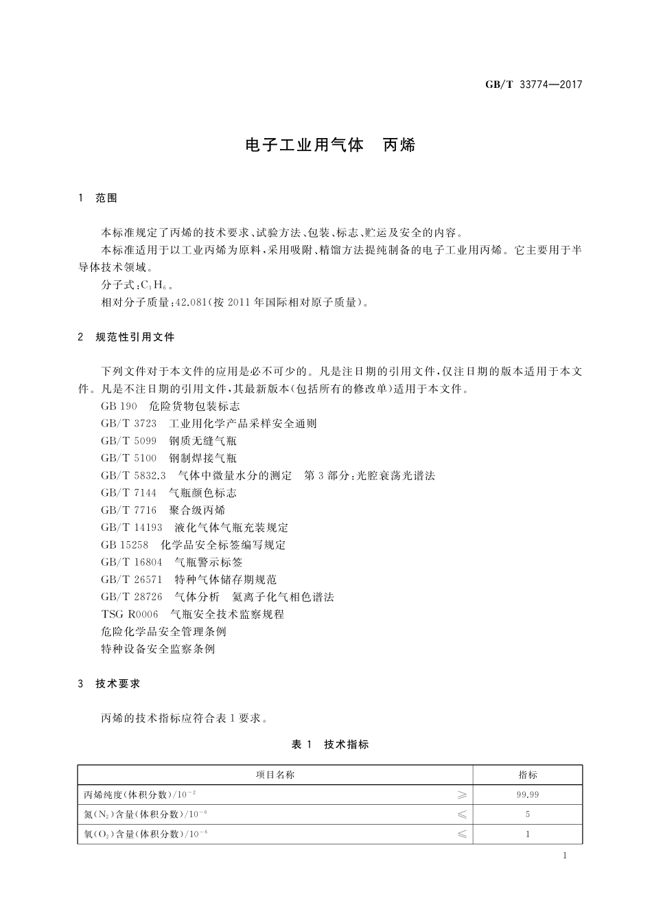 GB／T 33774-2017 电子工业用气体 丙烯.pdf_第3页