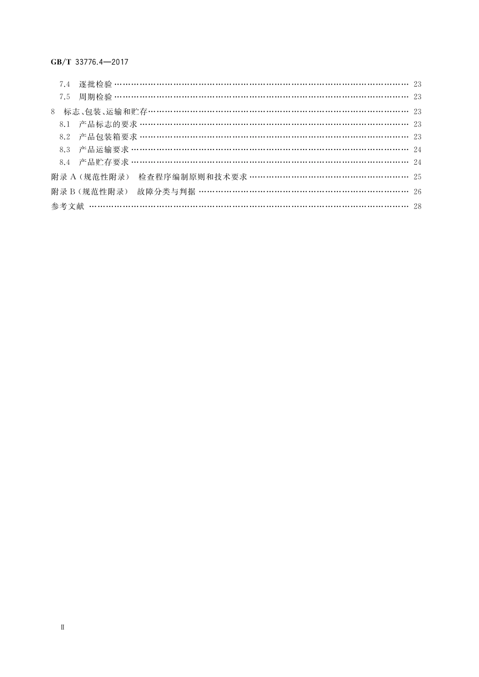 GB／T 33776.4-2017 林业物联网 第4部分：手持式智能终端通用规范.pdf_第3页
