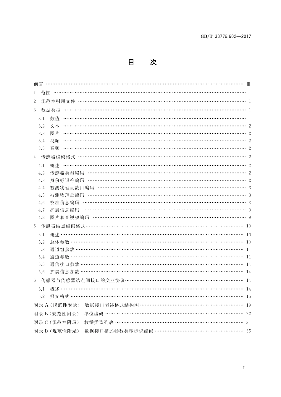 GB／T 33776.602-2017 林业物联网 第602部分：传感器数据接口规范.pdf_第2页