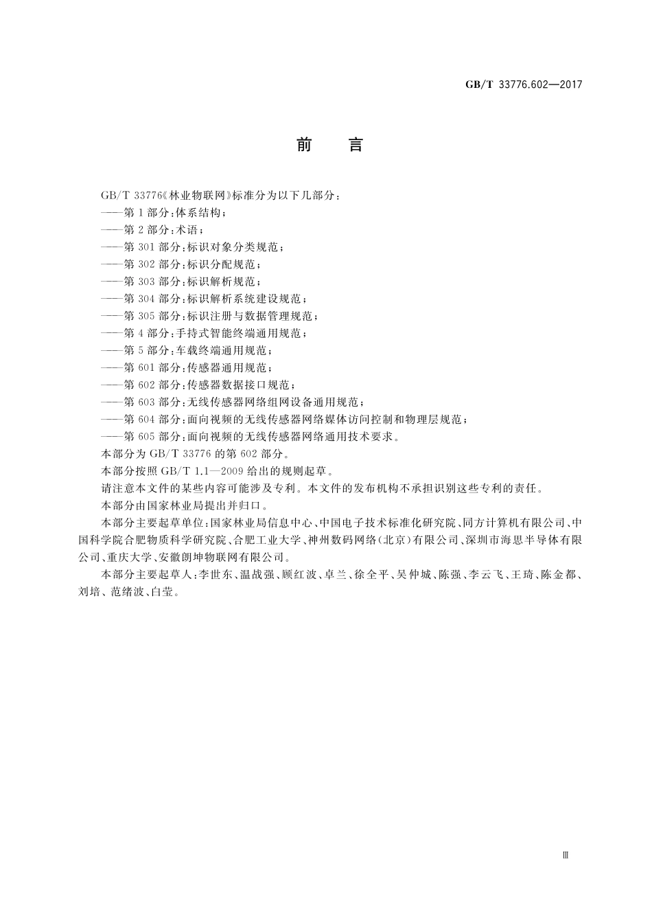 GB／T 33776.602-2017 林业物联网 第602部分：传感器数据接口规范.pdf_第3页