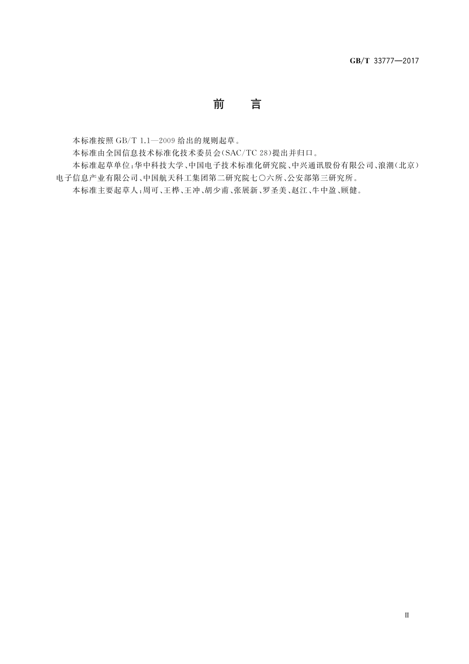 GB／T 33777-2017 附网存储设备通用规范.pdf_第3页