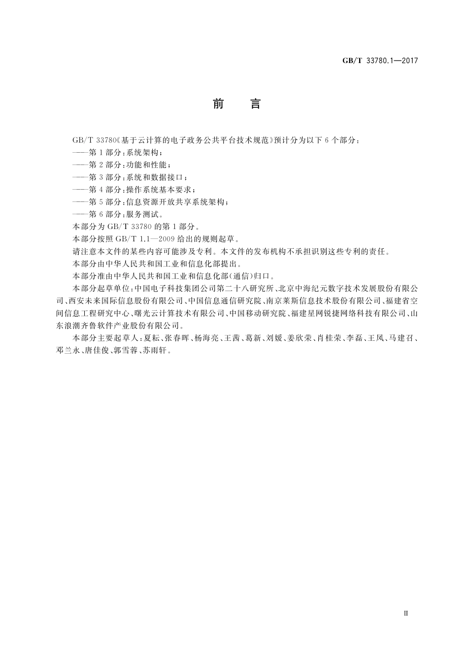 GB／T 33780.1-2017 基于云计算的电子政务公共平台技术规范 第1部分：系统架构.pdf_第3页