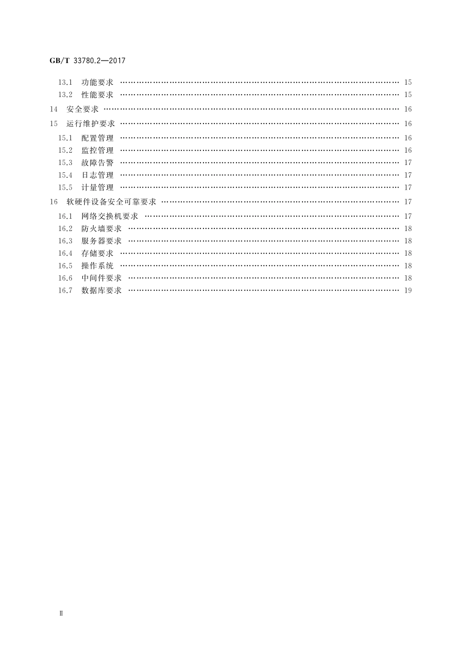 GB／T 33780.2-2017 基于云计算的电子政务公共平台技术规范 第2部分：功能和性能.pdf_第3页