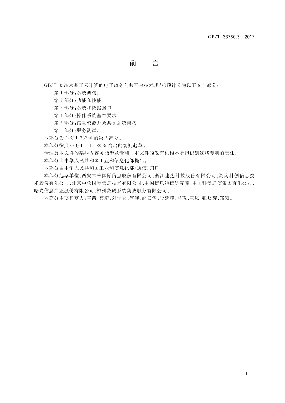 GB／T 33780.3-2017 基于云计算的电子政务公共平台技术规范 第3部分：系统和数据接口.pdf_第3页