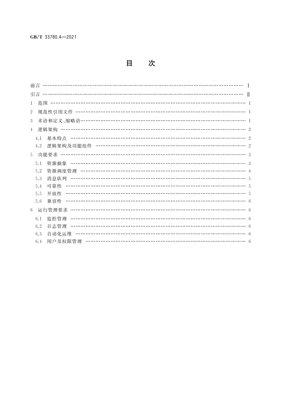 GB／T 33780.4-2021 基于云计算的电子政务公共平台技术规范 第4部分：操作系统.pdf_第2页