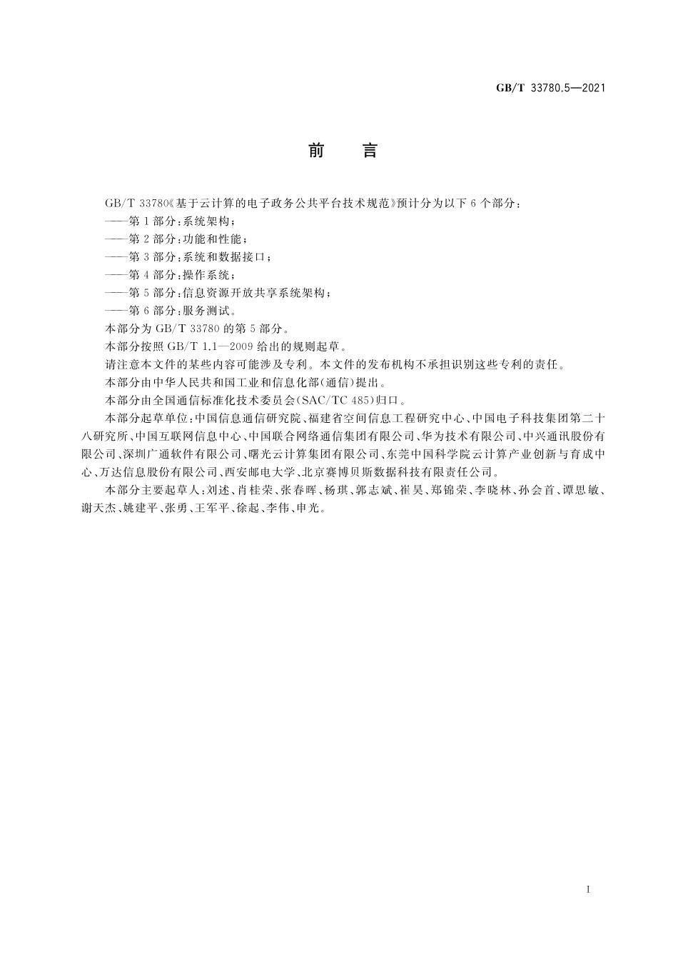 GB／T 33780.5-2021 基于云计算的电子政务公共平台技术规范 第5部分：信息资源开放共享系统架构.pdf_第3页