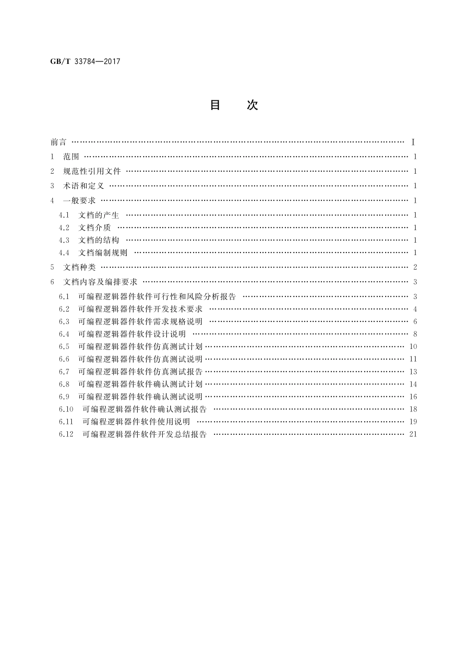 GB／T 33784-2017 可编程逻辑器件软件文档编制规范.pdf_第2页