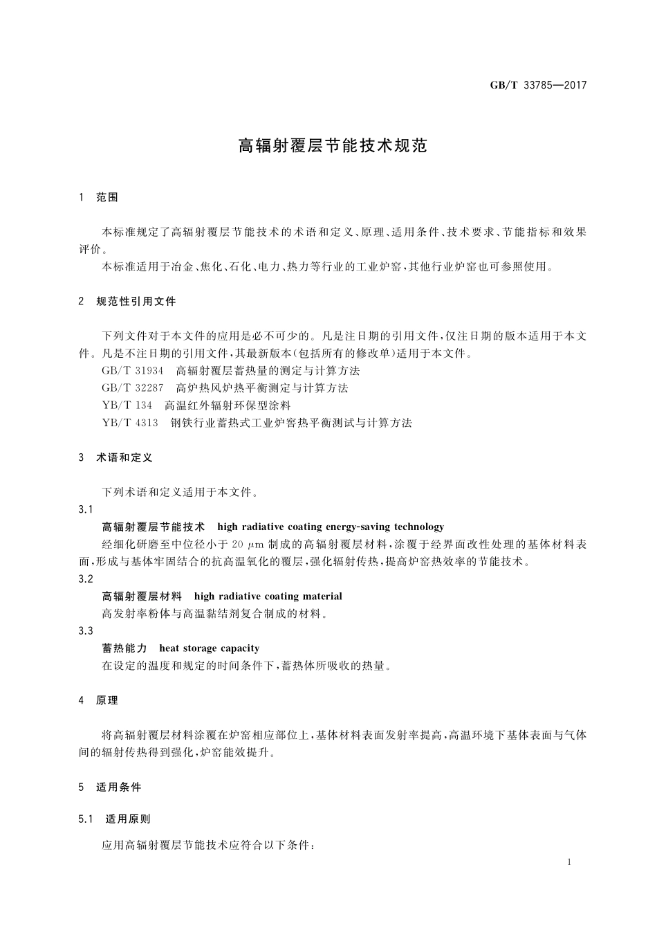 GB／T 33785-2017 高辐射覆层节能技术规范.pdf_第3页