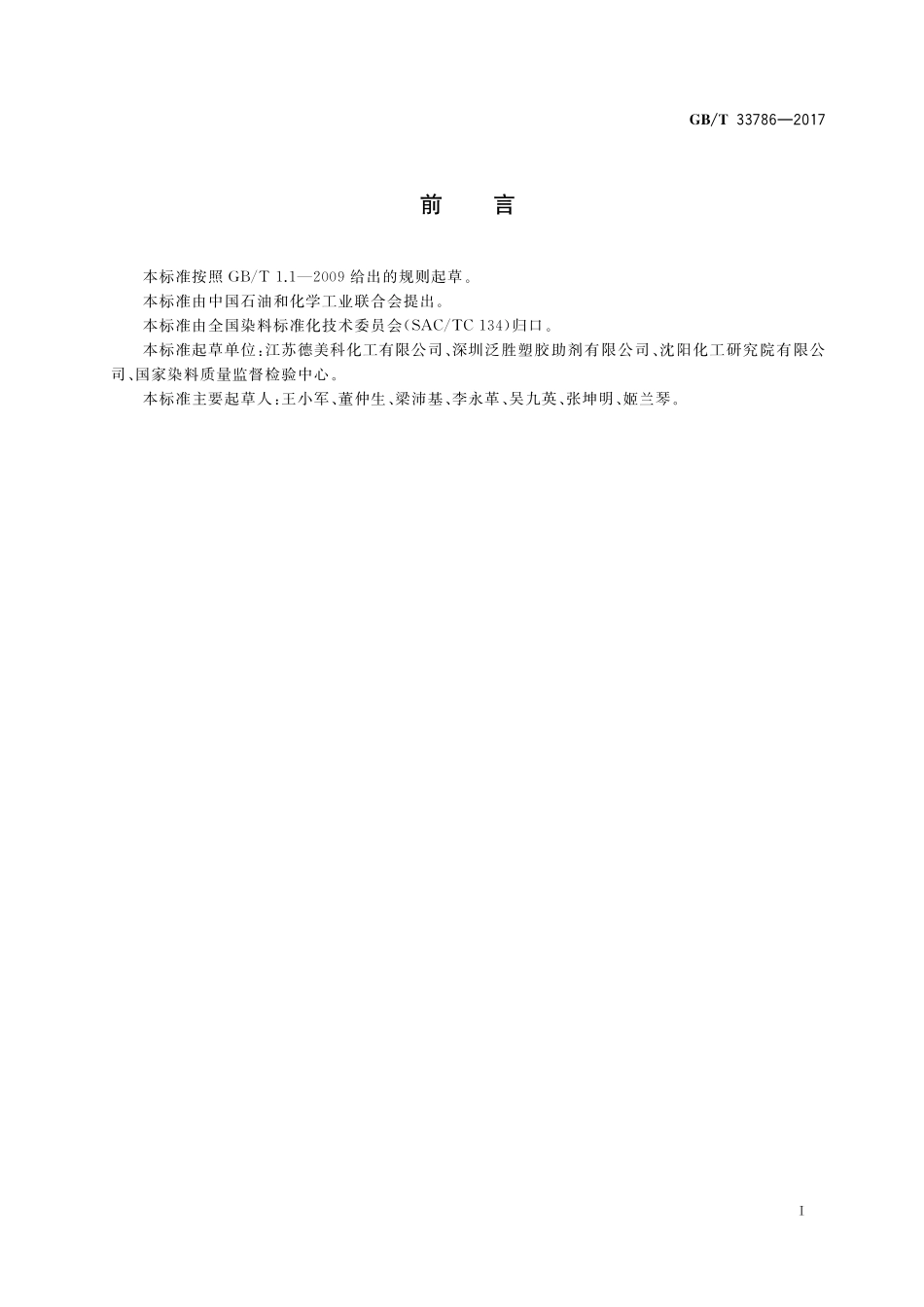 GB／T 33786-2017 反应红LS-7B(C.I.反应红250).pdf_第2页