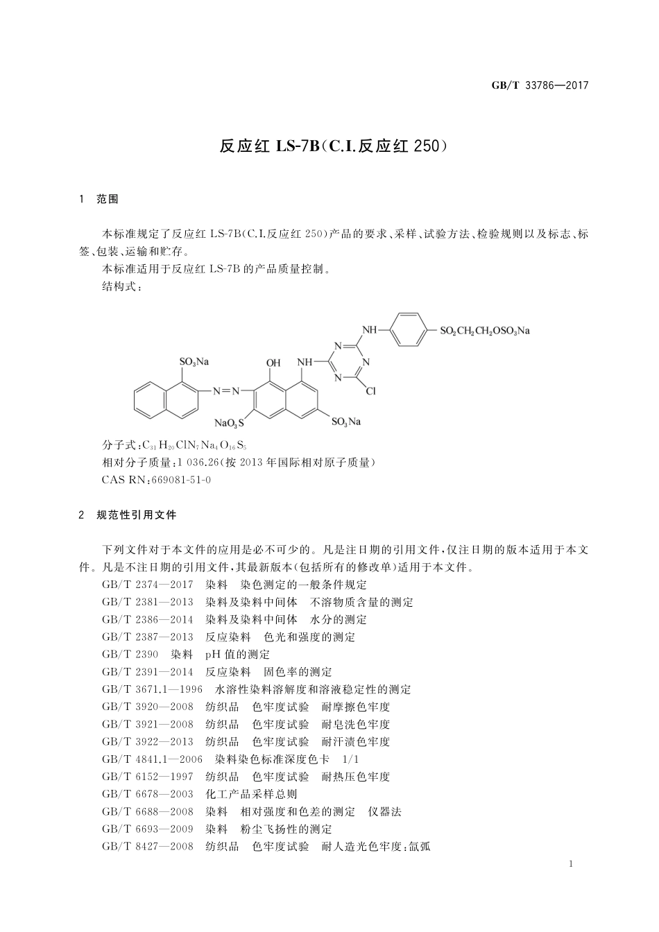 GB／T 33786-2017 反应红LS-7B(C.I.反应红250).pdf_第3页