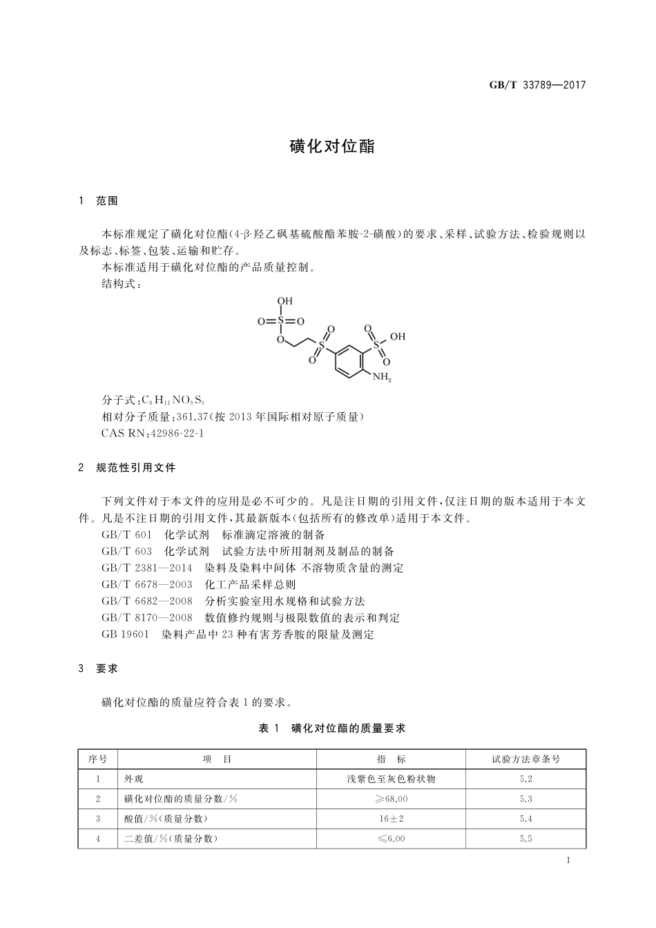 GB／T 33789-2017 磺化对位酯.pdf_第3页